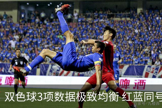 双色球3项数据极致均衡 红蓝同号或成制胜法宝