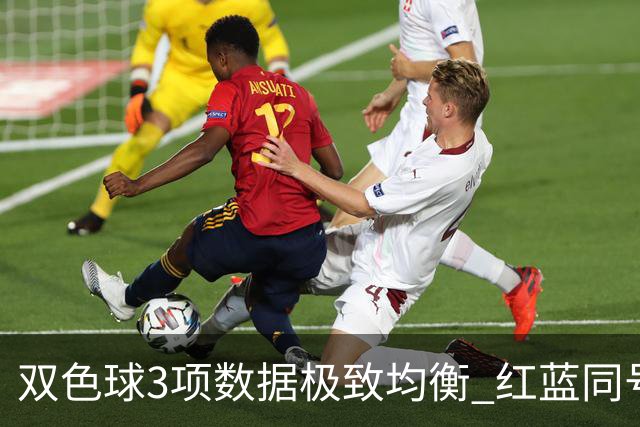 双色球3项数据极致均衡 红蓝同号或成制胜法宝