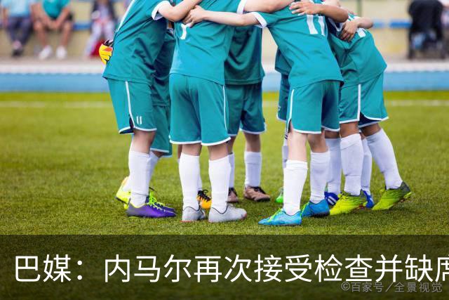 巴媒：内马尔再次接受检查并缺席合练，右小腿受伤已缺阵近1个月