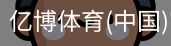 亿博体育